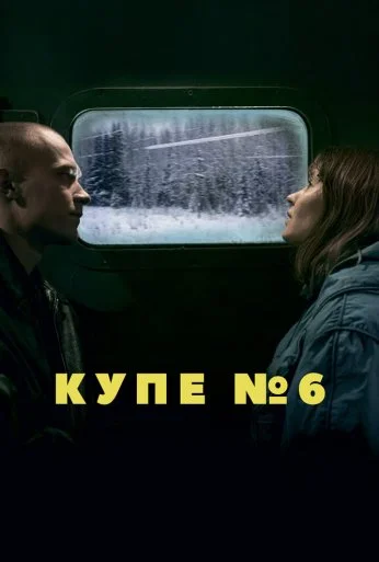 Купе номер 6 (2021)